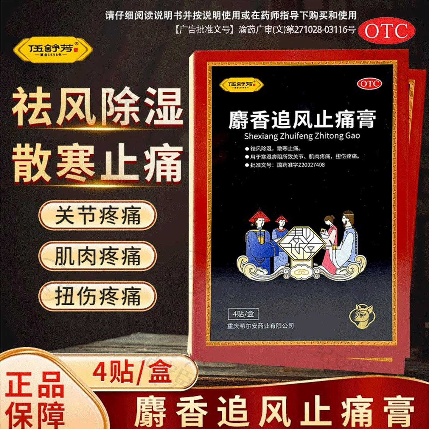 伍舒芳麝香追风止痛膏药贴正品旗舰店祛风除湿止痛扭伤中药希尔安