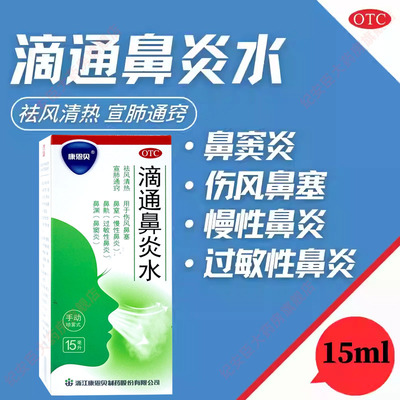 康恩贝滴通鼻炎水15ml伤风鼻塞慢性鼻炎过敏性鼻炎鼻窦炎喷雾剂