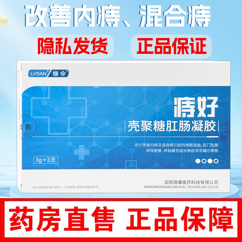 壳聚糖肛肠抗菌凝胶3支绿伞痔好用于改善混合痔核脱垂黏膜充血