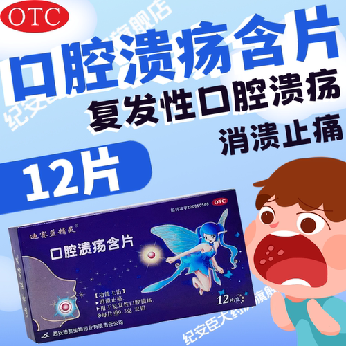 【迪赛蓝精灵】口腔溃疡含片300mg*12片/盒口腔溃疡溃疡止痛消炎止痛消溃止痛