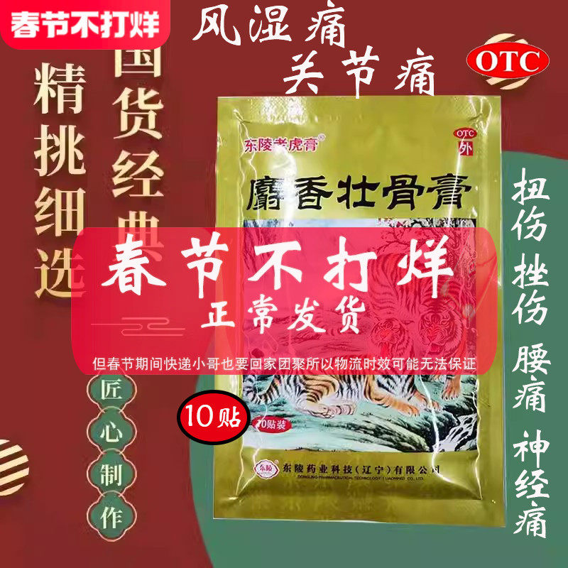 东陵老虎膏麝香壮骨止痛膏药10贴两只老虎风湿关节腰痛扭伤挫伤