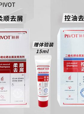 标榜PIVOT二硫化硒去屑发用洗剂控油柔顺去屑200ml洗发水液正品店