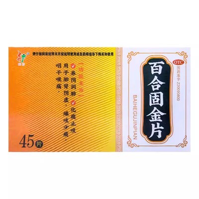 旺方 百合固金片 0.45g*45片养阴润肺化痰止咳咽干喉痛燥咳少痰