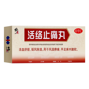 修正活络止痛丸10丸活血祛风除湿风湿手足麻木大蜜丸官方正品中药