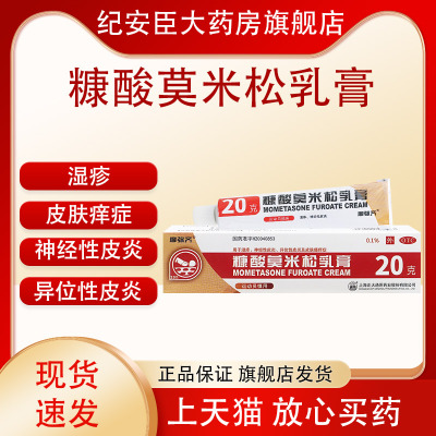 【摩弥齐】糠酸莫米松乳膏5g5mg*20g*1支/盒