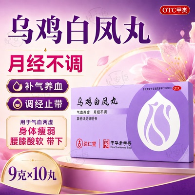 [达仁堂]乌鸡白凤丸9g*10丸/盒24小时内发货正品保障腰膝酸软补气养血身体瘦弱