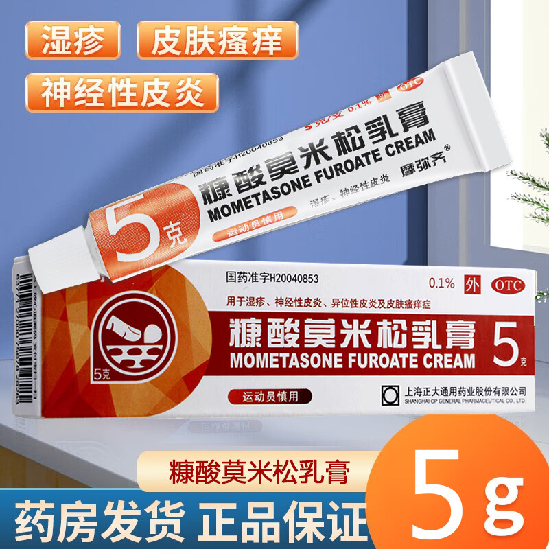 【摩弥齐】糠酸莫米松乳膏0.1%*5g*1支/盒湿疹神经性皮炎皮炎皮肤瘙痒止痒