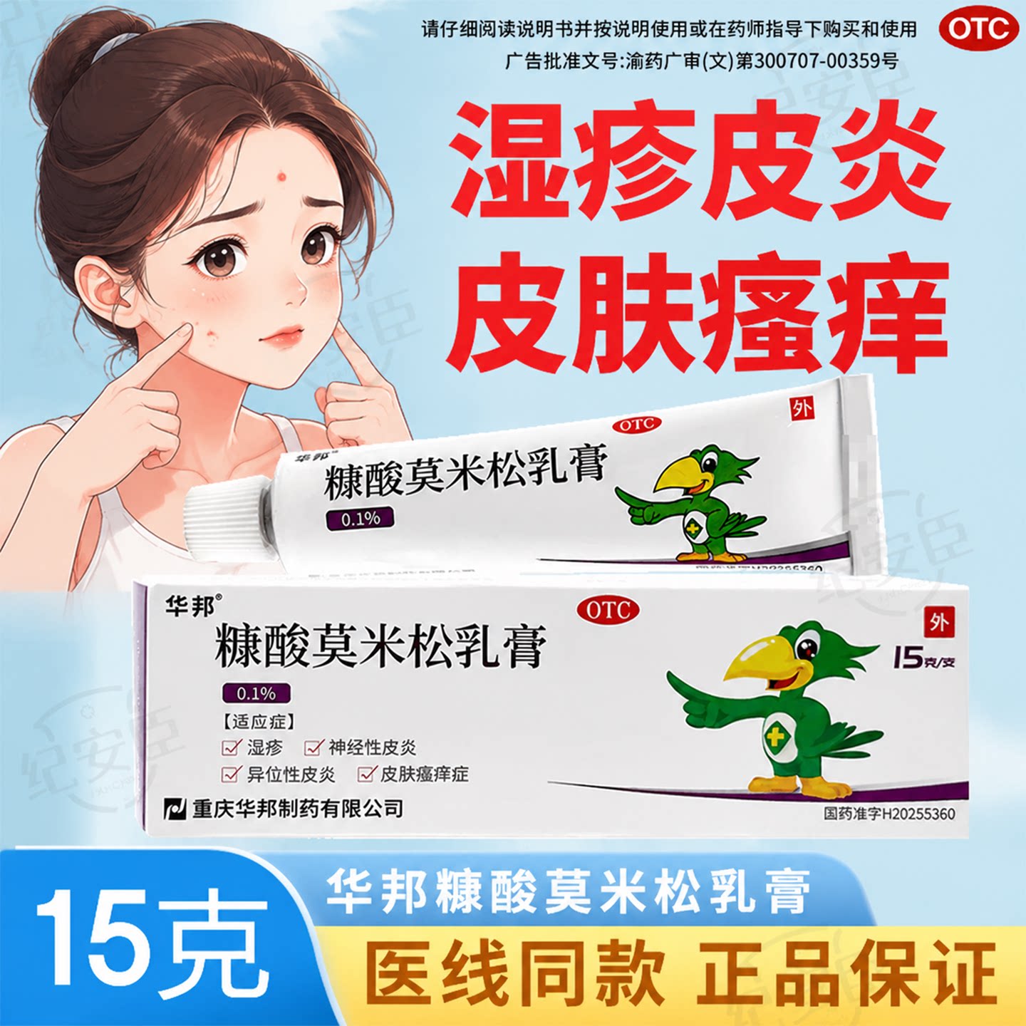 华邦糠酸莫米松乳膏正品软皮肤瘙痒湿疹神经性皮炎外用药膏旗舰店