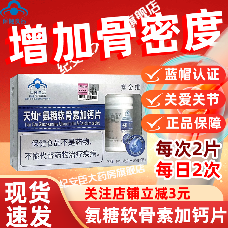 天灿氨糖软骨素加钙片(80g)1g*40片*2瓶赛金维具有增加骨密度保健,保健食品/膳食营养补充食品,氨糖软骨素/骨胶原,淘宝优惠券,粉丝福利购,淘宝优惠卷