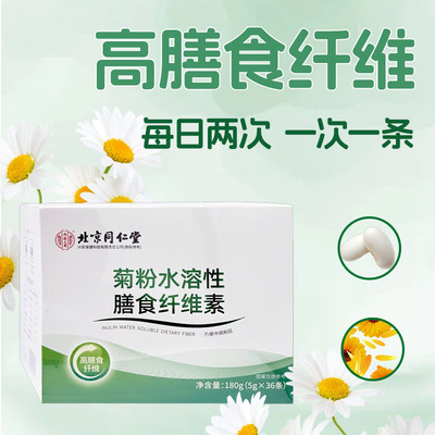 北京同仁堂 菊粉水溶性膳食纤维素冲饮粉固体饮料白芸豆提取物