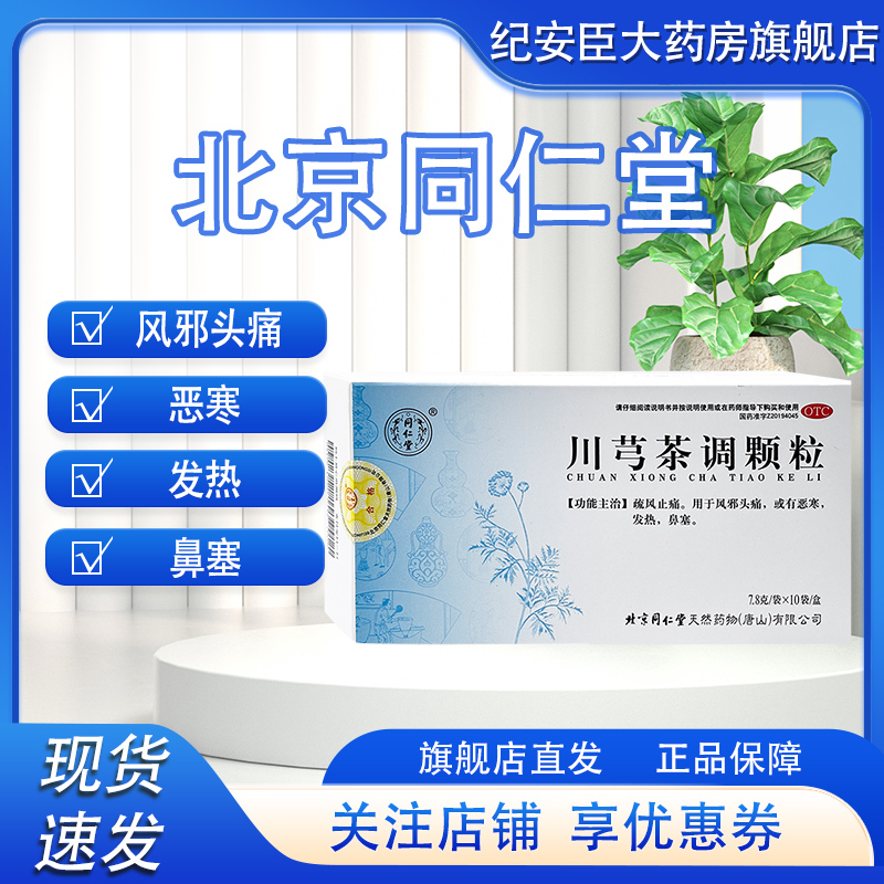 正品保证 极速发货 客服畅通 疏风止痛