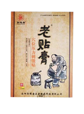 老贴膏10贴穴位压力刺激贴