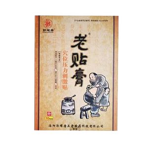 老贴膏穴位压力刺激贴10贴郭耀唐用于人体穴位处进行外力刺激无创