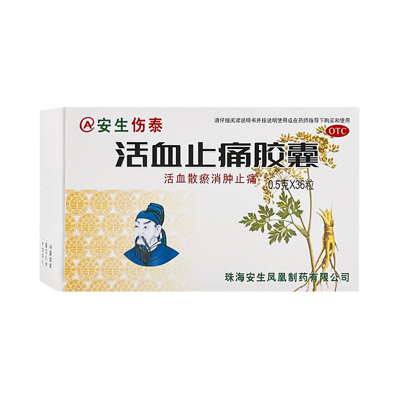 安生伤泰 活血止痛胶囊0.5g*36粒/盒 活血散瘀消肿止痛