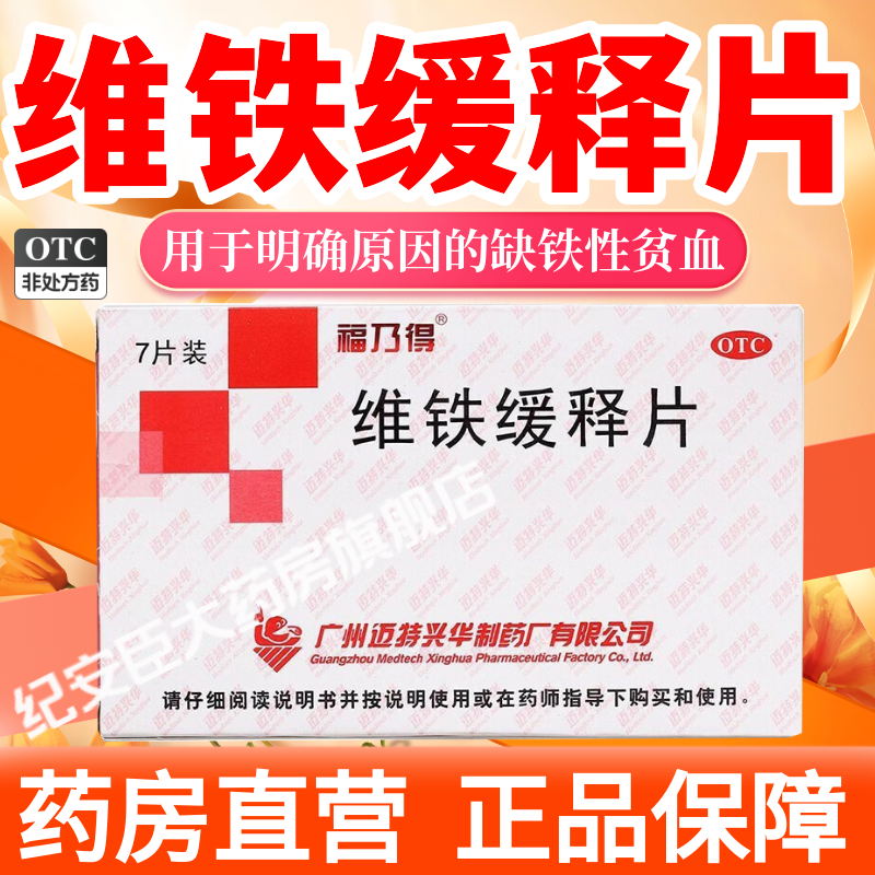 福乃得维铁缓释片7片用于明确原因的缺铁性贫血成人儿童孕妇正品