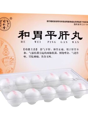 同仁堂和胃平肝丸10丸肝胃不和气郁结滞作呕胃脘刺痛饮食无味正品