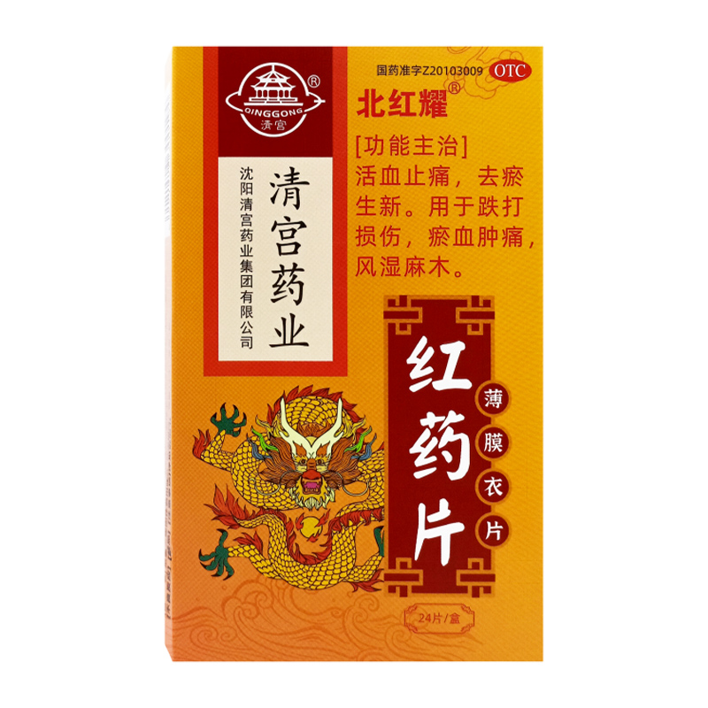 【北红耀】红药片0.25g*24片/盒