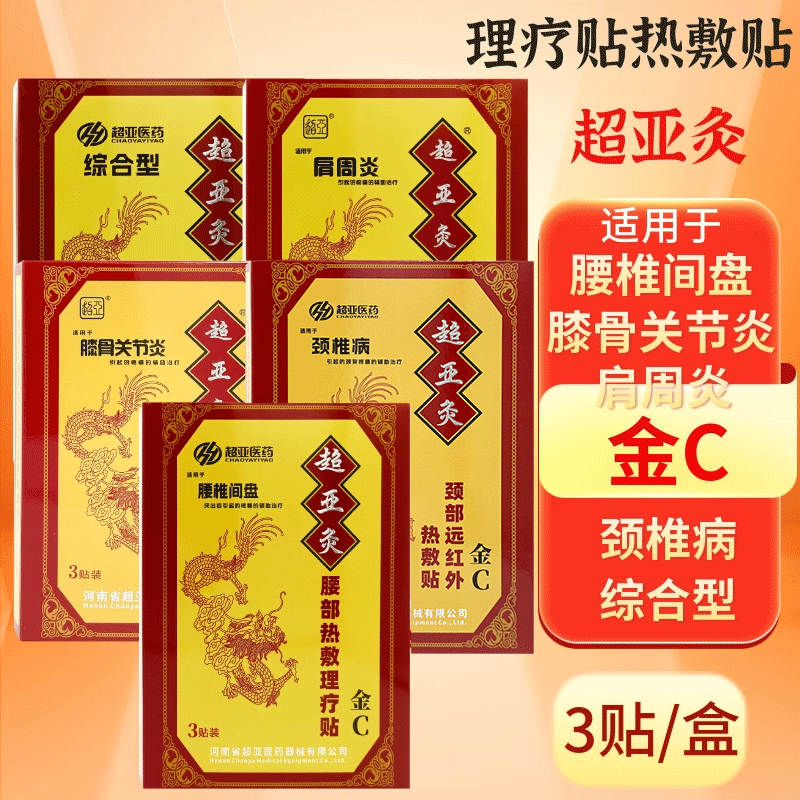 超亚灸金C热敷理疗贴膏适用膝骨关节炎腰椎间盘颈椎病肩周炎综合,保健用品,康复护理,淘宝优惠券,粉丝福利购,淘宝优惠卷