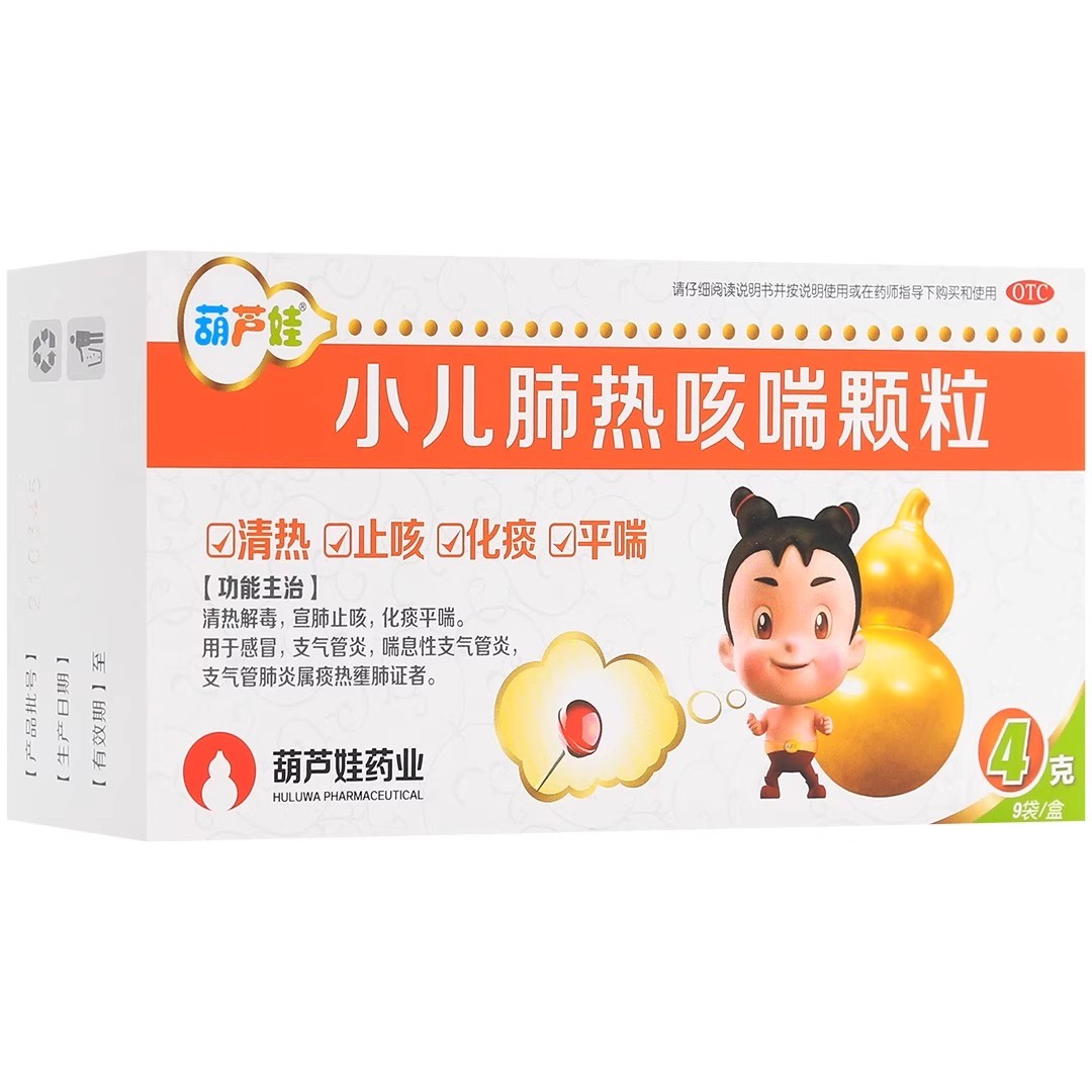 【葫芦娃】小儿肺热咳喘颗粒4g*9袋/盒