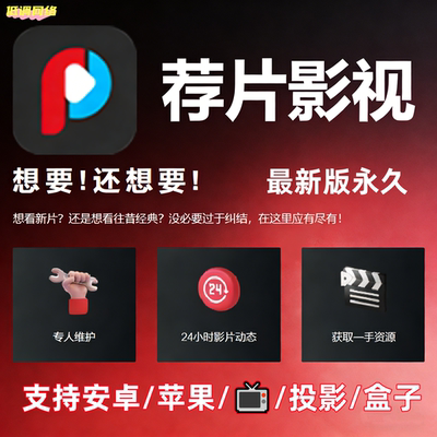 新版荐片TV 盒子/投影仪通用4K电影院 影视资源安卓苹果手机电脑