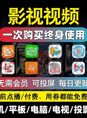 追剧免费影视观影超高清全网免费安卓苹果手机ipad电脑看超清