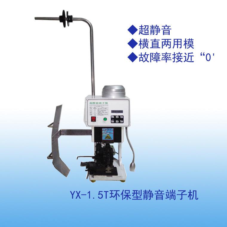厂家供应静音端子机半自动单头端子机横直两用YX-1500静音端子机