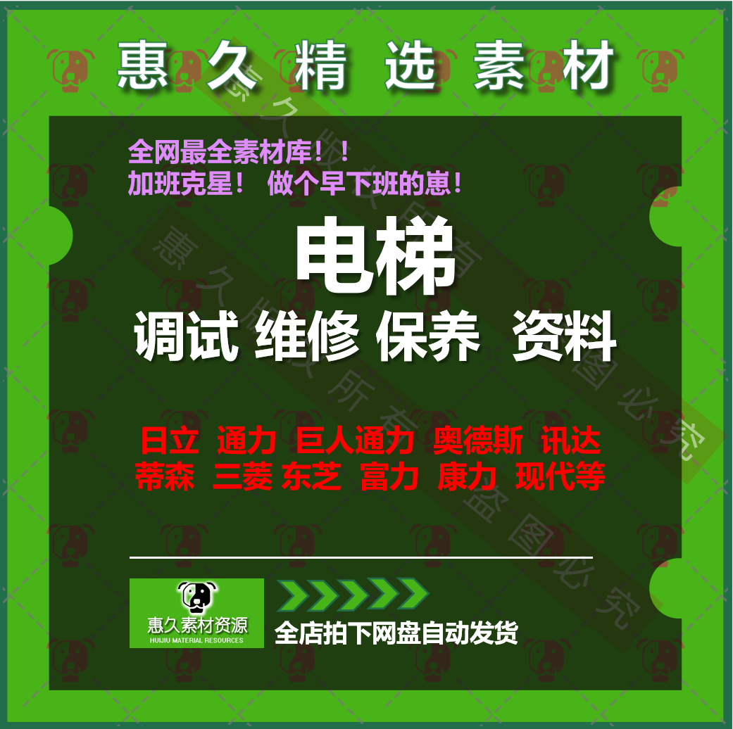 电梯调试维修保养参考资料日立通力迅达蒂森三菱东芝富士康力现代