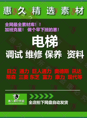 电梯调试维修保养参考资料日立通力迅达蒂森三菱东芝富士康力现代