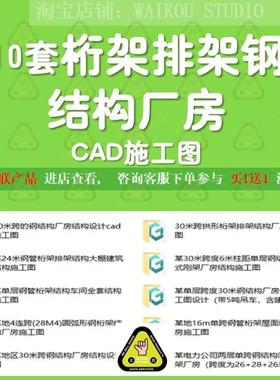 桁架排架钢结构厂房CAD施工图钢架钢管屋面圆弧形拱形设计图连跨