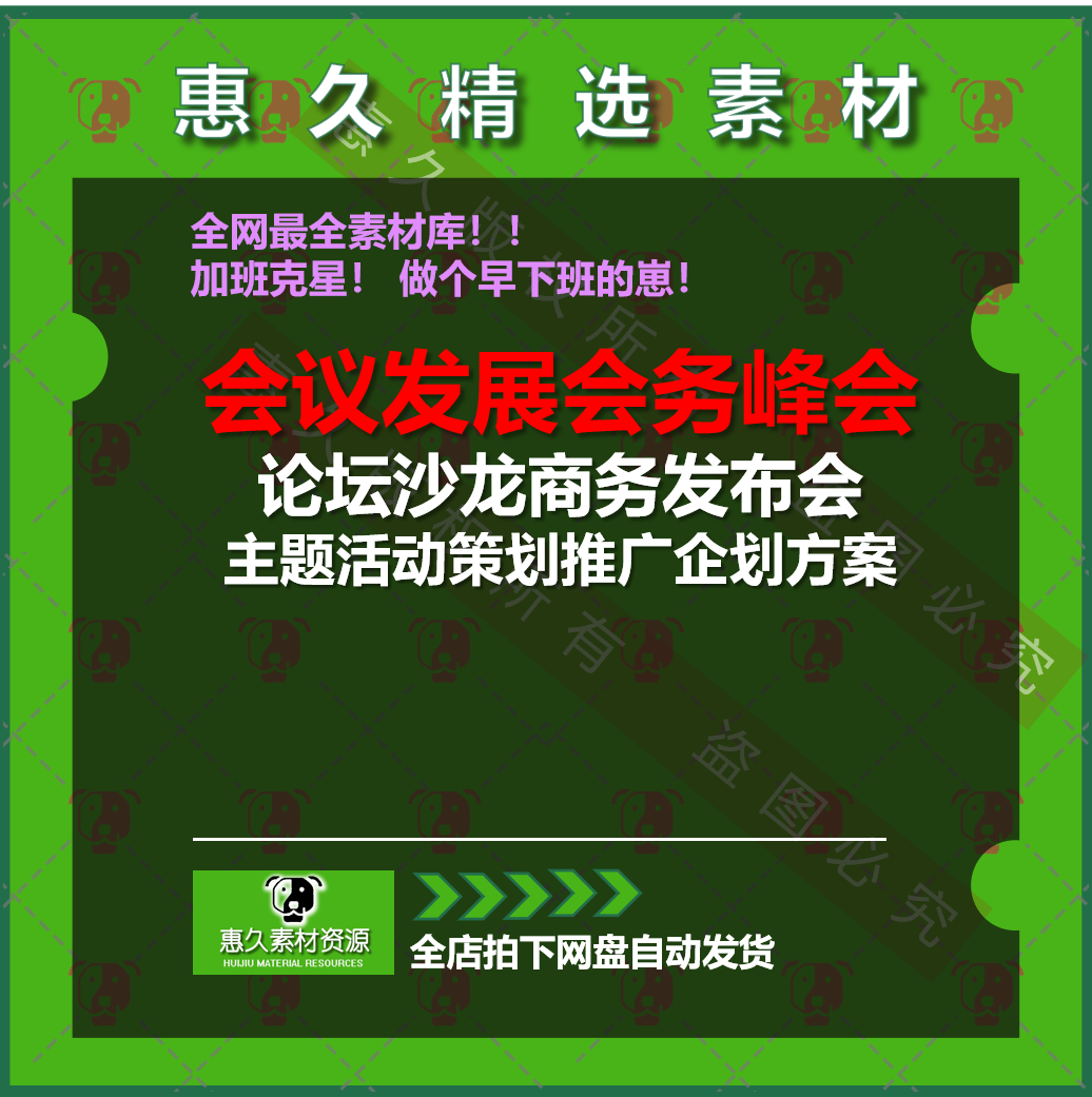 会议会展会务峰会论坛沙龙商务发布会主题活动策划推广企划方案