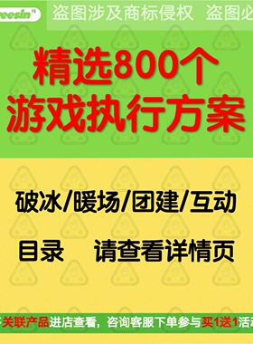 公司团队小游戏年会破冰聚会晚会生日早会智力培训暖场惩罚小游戏