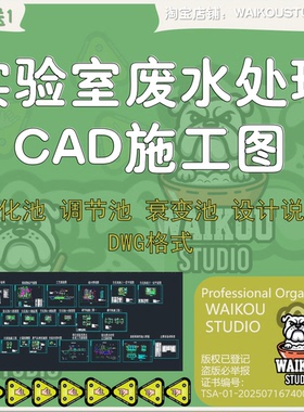 实验室废水处理CAD施工图素材 生化池 调节池 衰变池 设计说明