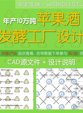 年产10万吨苹果酒工厂设计cad图纸酿酒发酵厂车间工艺流程带节点