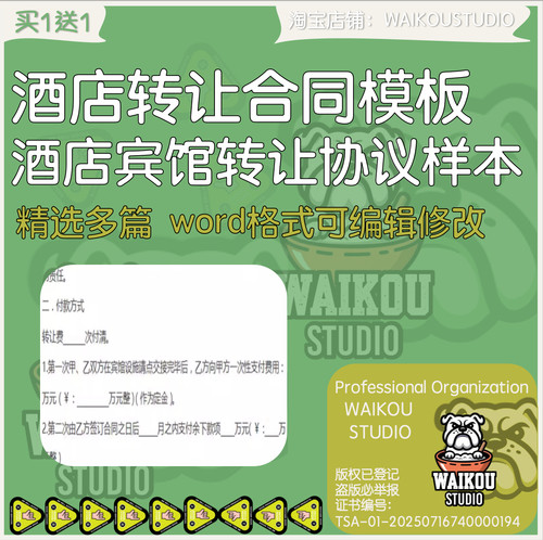 酒店转让买卖合同范本模板 宾馆酒店出售转让协议书样本范文