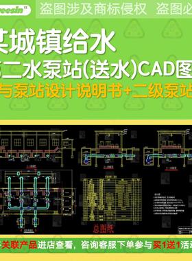 某城镇给水工程第二水泵站工艺二级泵站图纸设计CAD带说明计算书