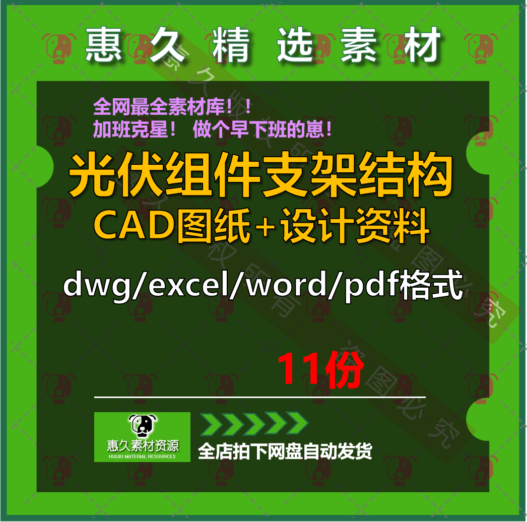 太阳能光伏电站组件支架安装结构cad图纸设计资料计算表施工方案
