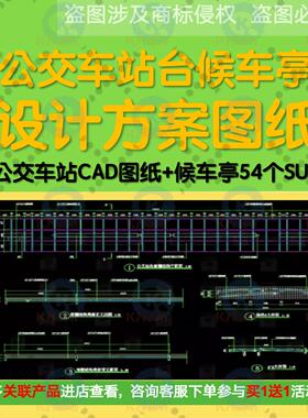 公交车站站台候车亭设计方案图纸CAD施工图公交站54个SU模型