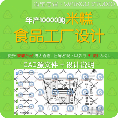 年产1万吨米糕食品工厂设计cad图纸大米制品车间剖面管路工艺流程