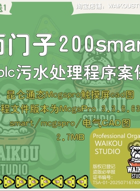 西门子200smart plc污水处理程序案例昆仑通态Mcgspro触摸屏cad图