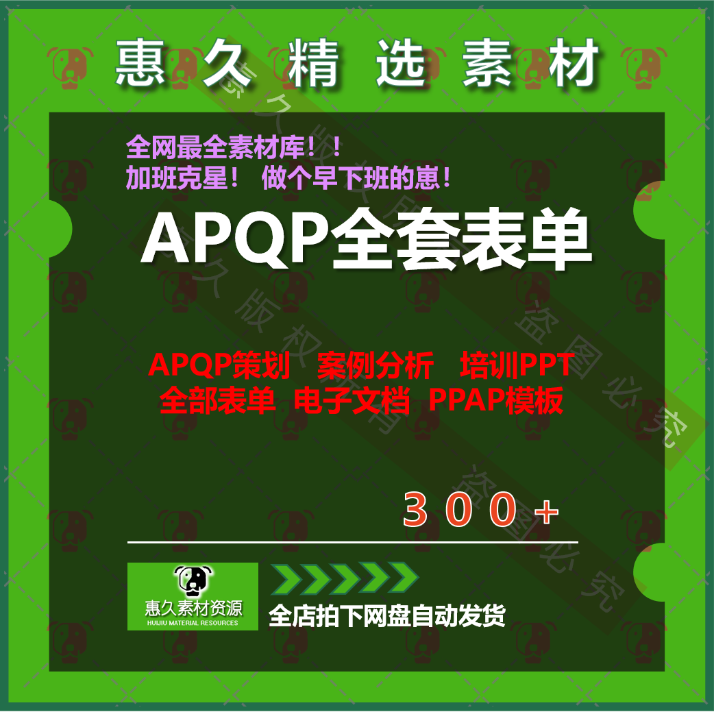 APQP产品质量先期策划全套表单格 16949生产企业管理工具PPAP模版 商务/设计服务 设计素材/源文件 原图主图