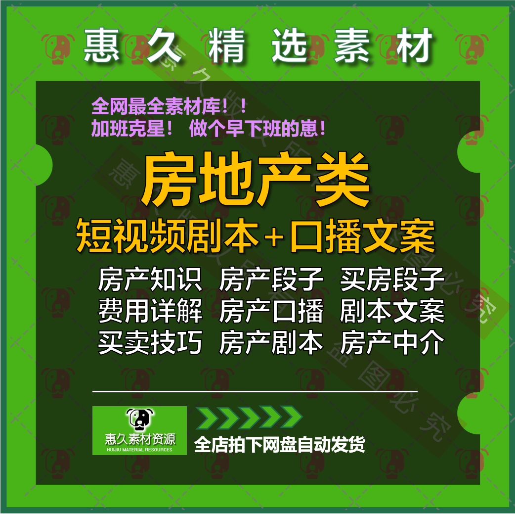 房地产业务员房产中介朋友圈文案抖音短视频口播直播销售话术文案