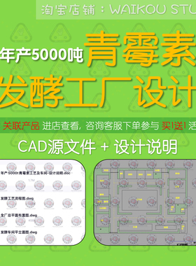 年产5000t青霉素工艺流程工厂发酵车间cad设计图纸物料衡算含说明