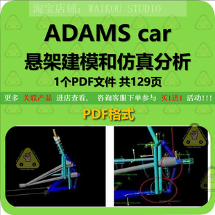 ADAMS car汽车悬架基础建模和仿真分析培训资料PDF文件麦弗逊横臂