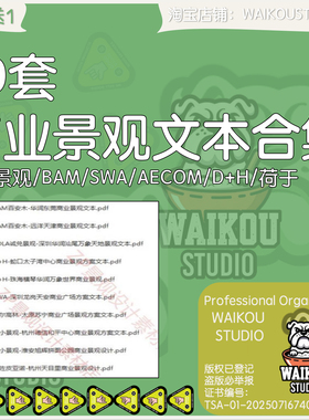 20套精品商业景观文本合集/大小景观/BAM/SWA/AECOM/D+H/荷于