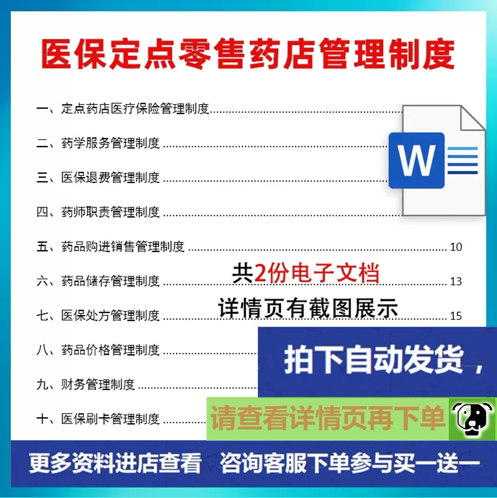医保定点零售药店管理制度药房药师职责药品储存购进销售word文档