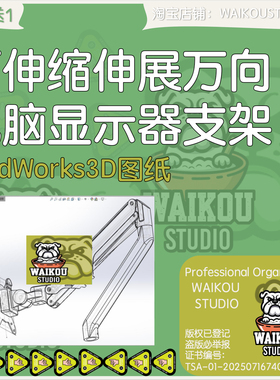 可伸缩伸展万向电脑显示器支架sw3D图纸档模型平行四边形机构