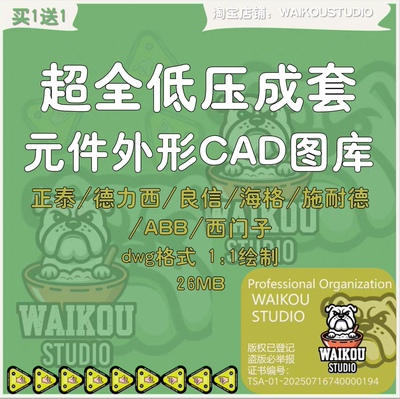 低压成套元件外形cad图纸图库1：1绘制正泰德力西良信海格施耐德