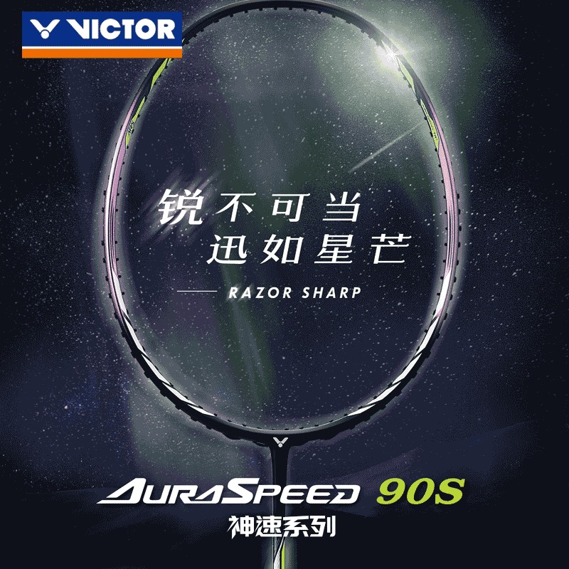 VICTOR胜利羽毛球拍神速ARS-90S威克多速度进攻型专业羽毛球单拍-封面