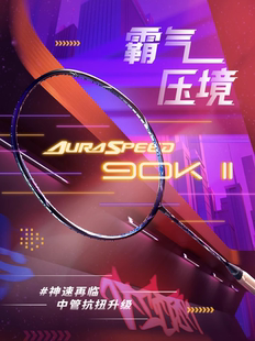 威克多/VICTOR胜利羽毛球拍正品神速ARS90KⅡ二代进攻突