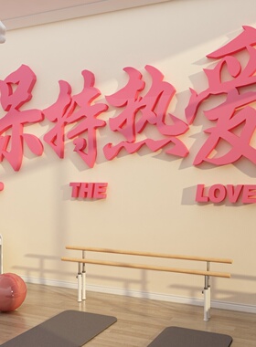 舞蹈房墙面装饰教室布置艺术文化培训机构保持热爱logo贴纸画背景